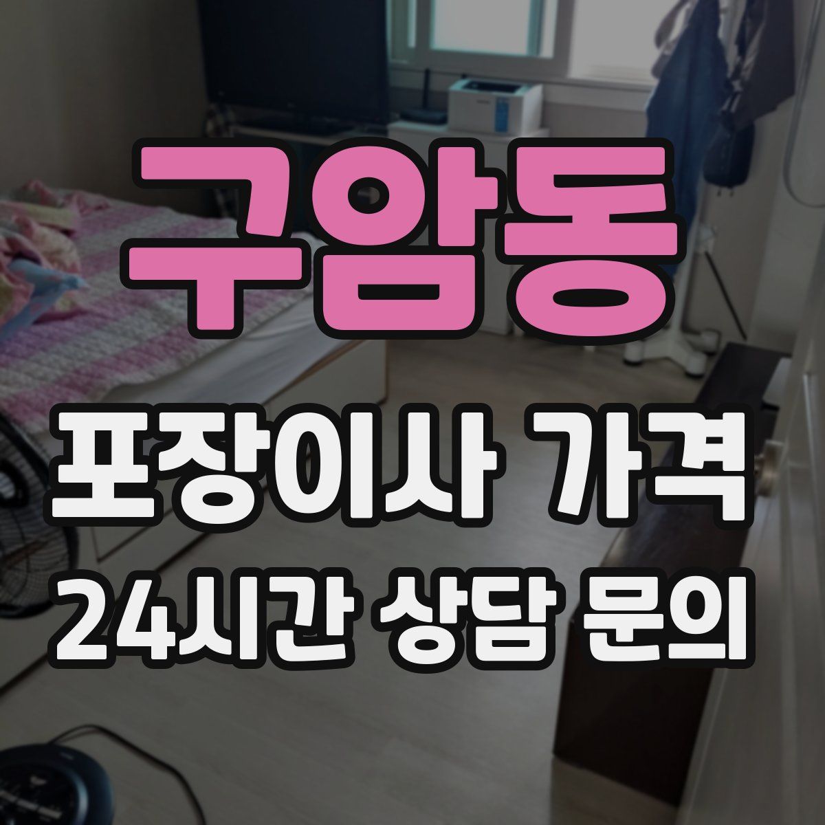 구암동 포장이사 가격