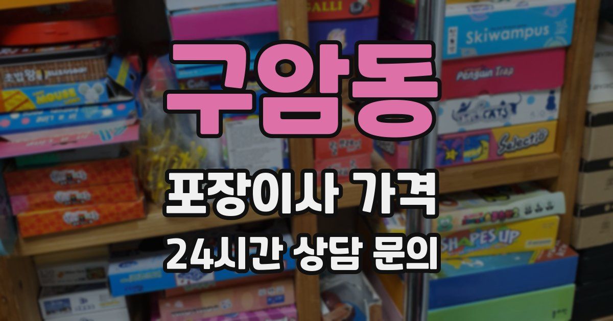 구암동 포장이사 가격