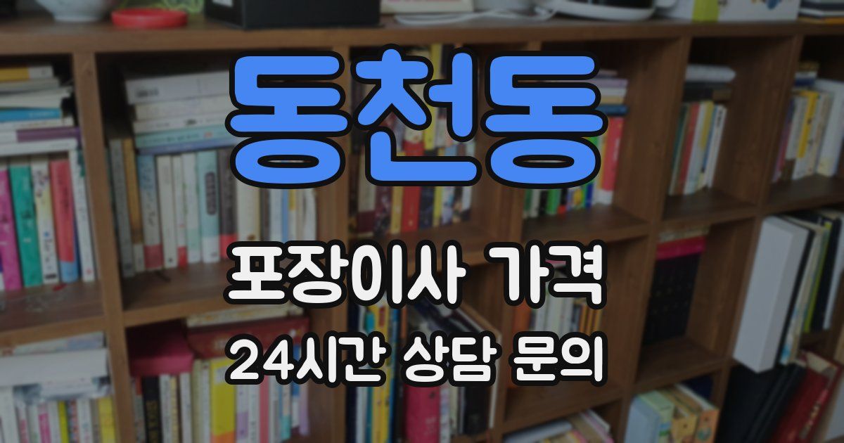 동천동 포장이사 가격