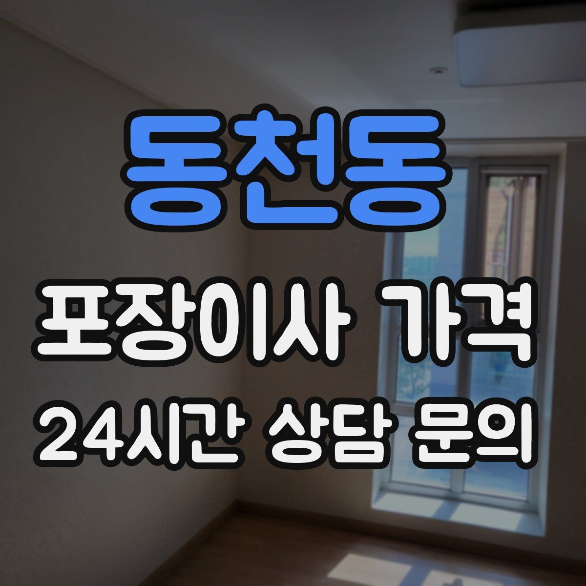 동천동 포장이사 가격