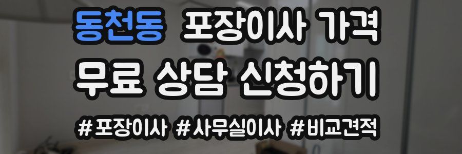 동천동 포장이사 가격