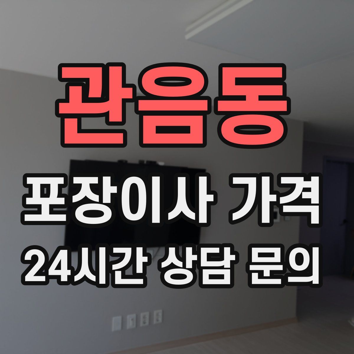 관음동 포장이사 가격