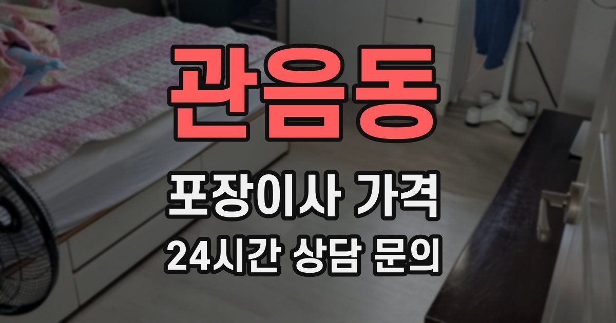 관음동 포장이사 가격