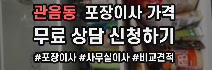 관음동 포장이사 가격