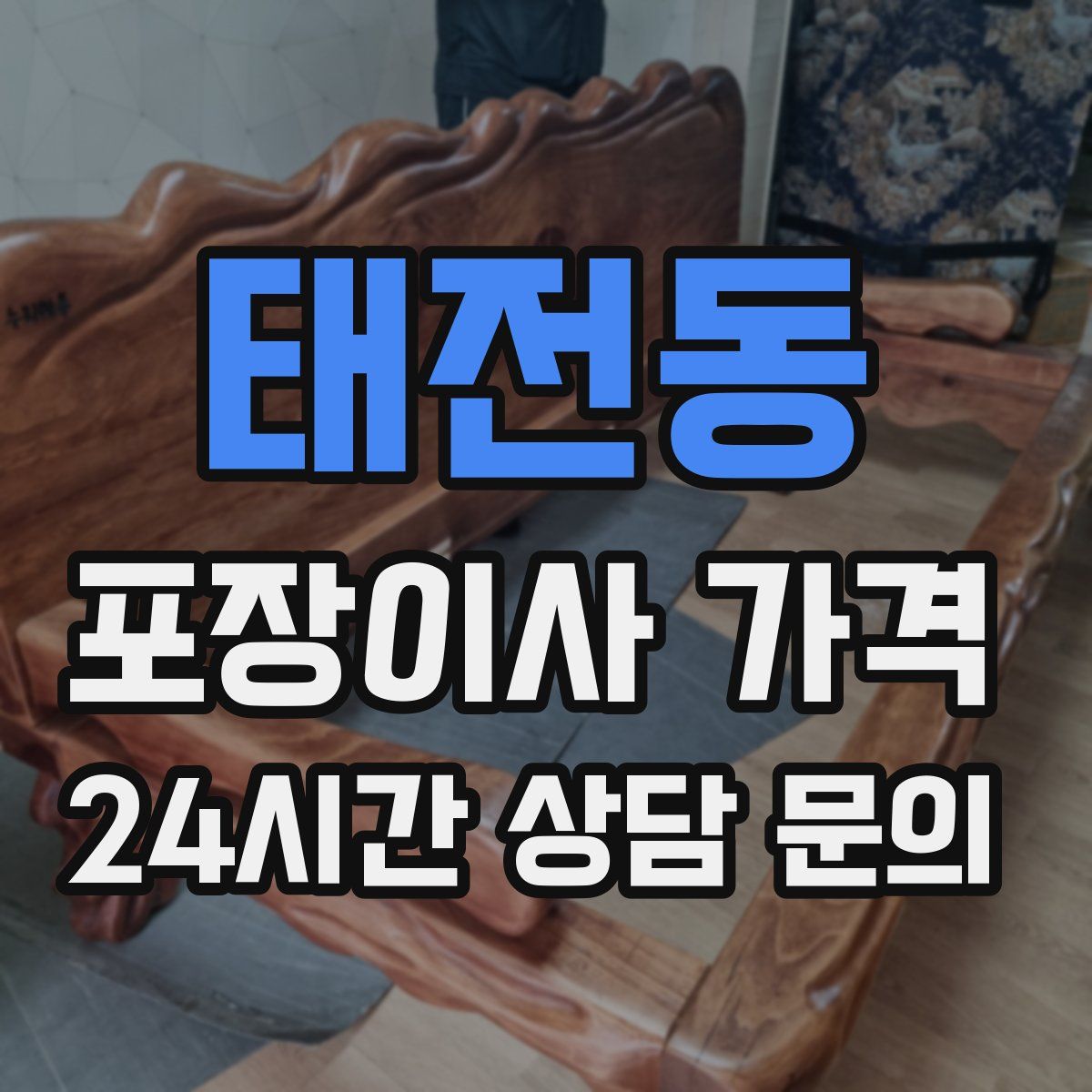태전동 포장이사 가격