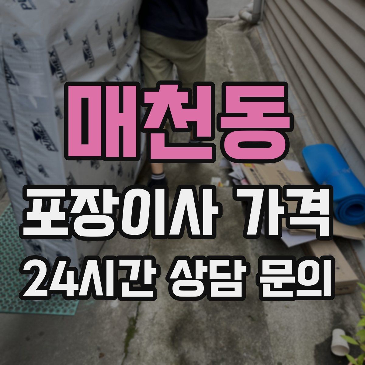 매천동 포장이사 가격 냉동식품이 많을 때 이사 당일 대처