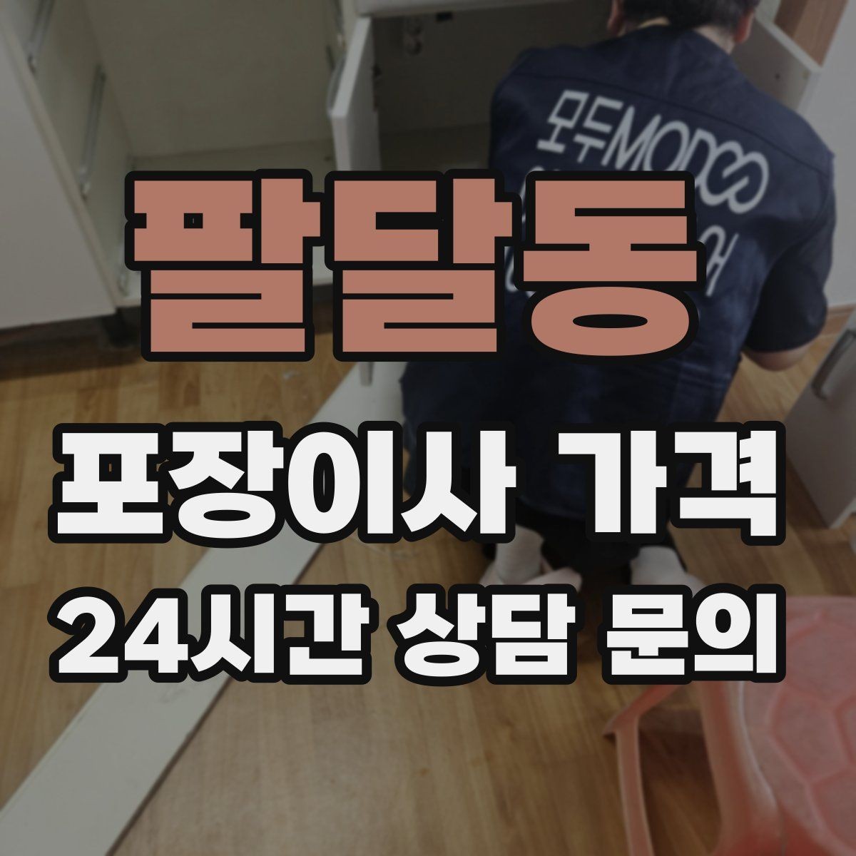 팔달동 포장이사 가격 매트리스 크기별 운반 난이도 비교