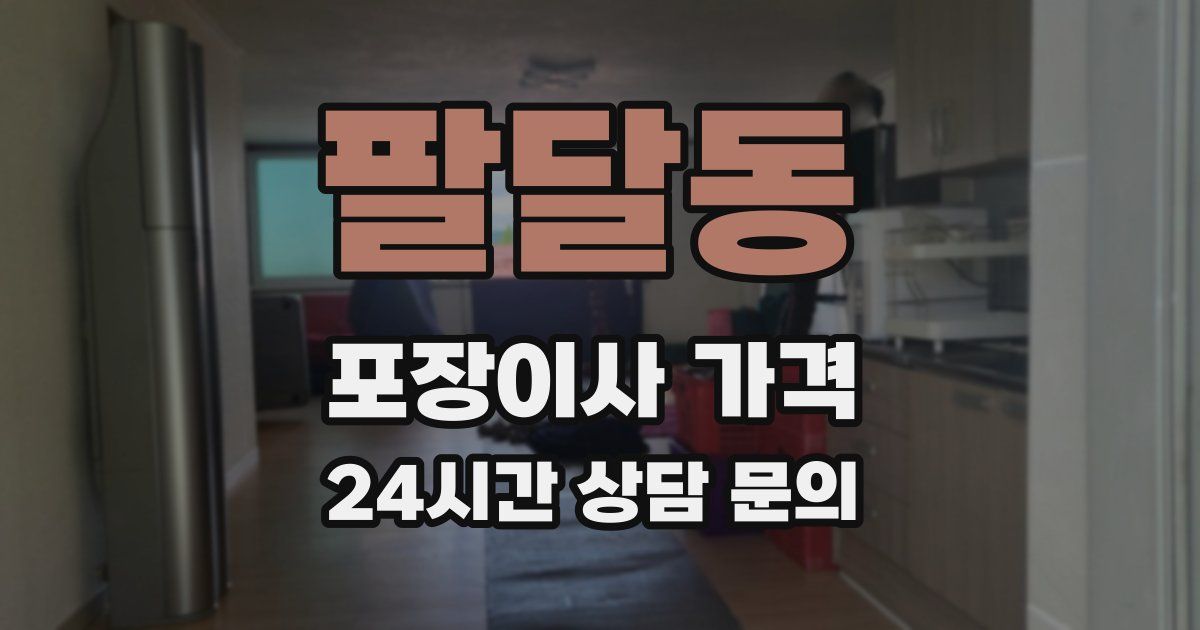 팔달동 포장이사 가격