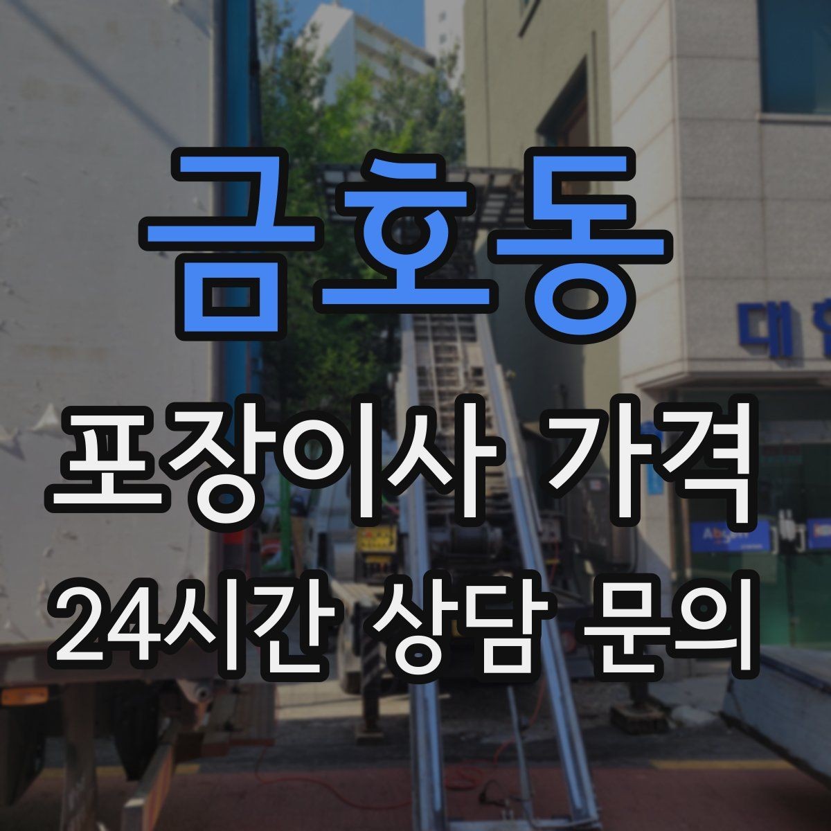 금호동 포장이사 가격 계단 작업이 많을 때 비용이 오르는 이유