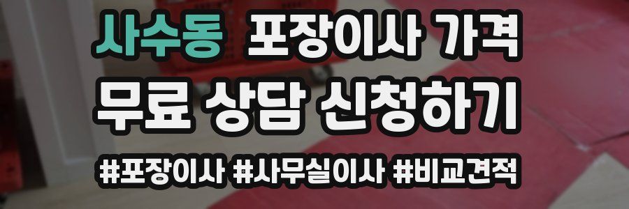 사수동 포장이사 가격