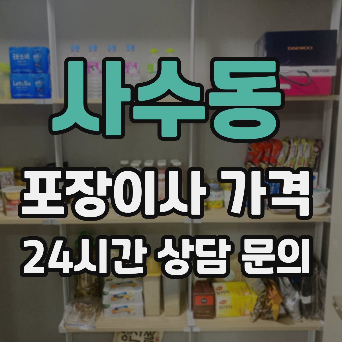 사수동 포장이사 가격