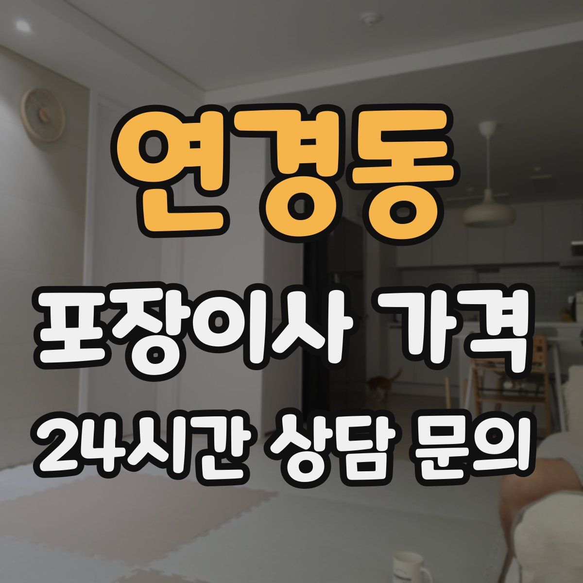 연경동 포장이사 가격