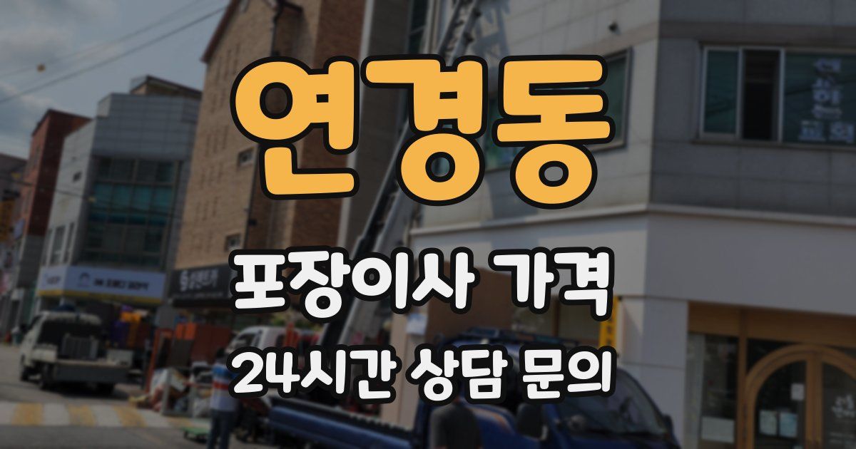 연경동 포장이사 가격