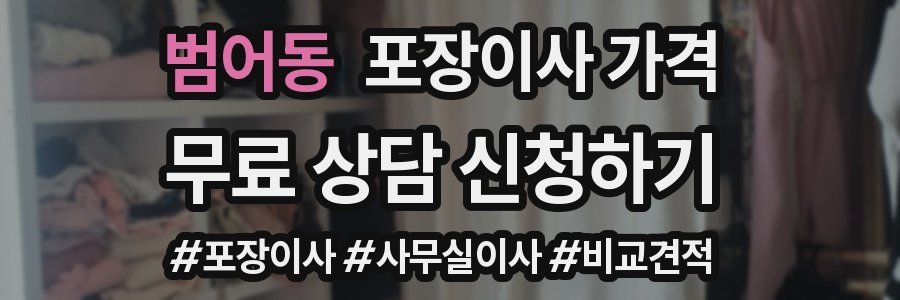 범어동 포장이사 가격