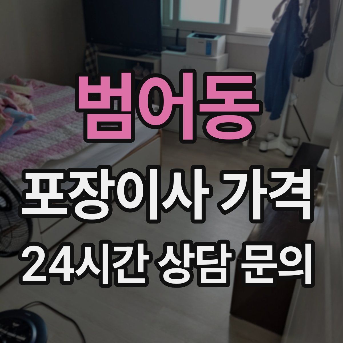 범어동 포장이사 가격