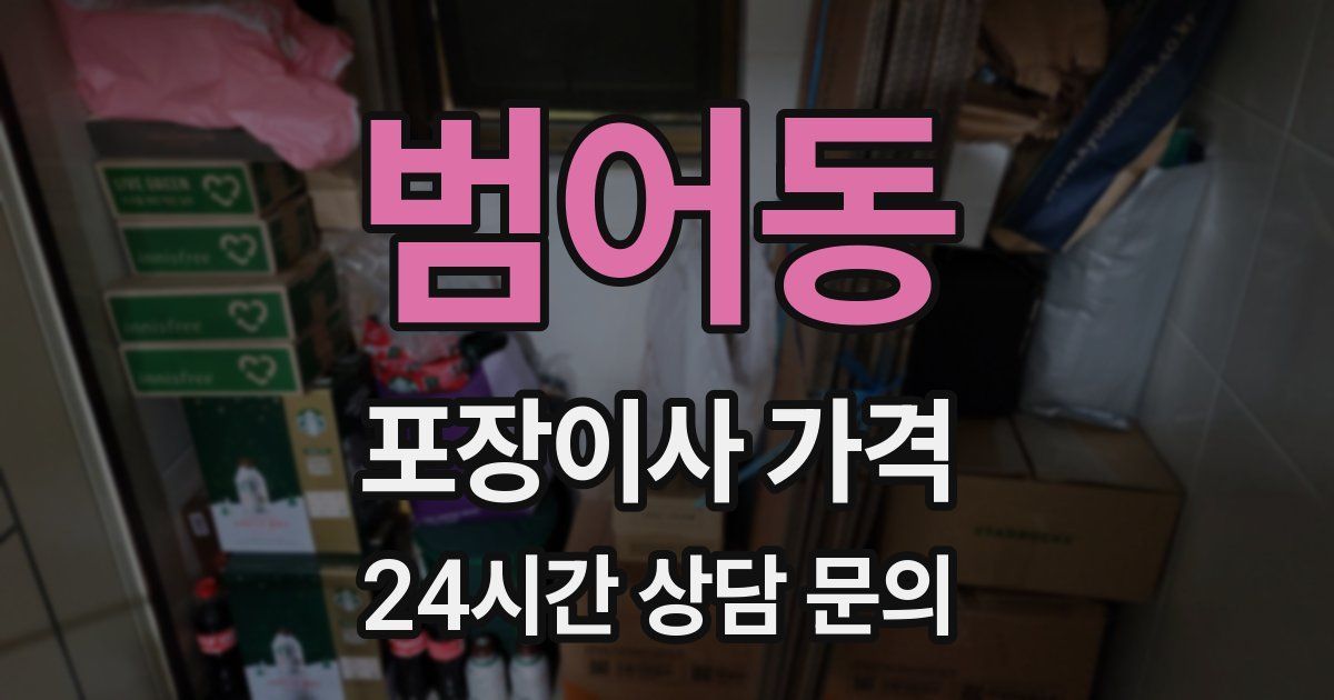 범어동 포장이사 가격