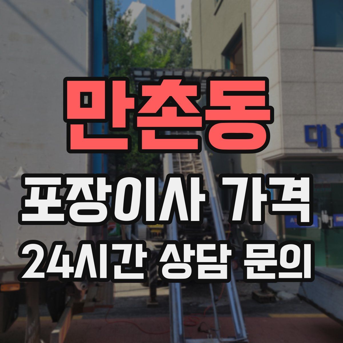 만촌동 포장이사 가격