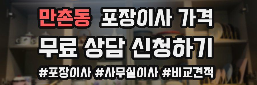 만촌동 포장이사 가격