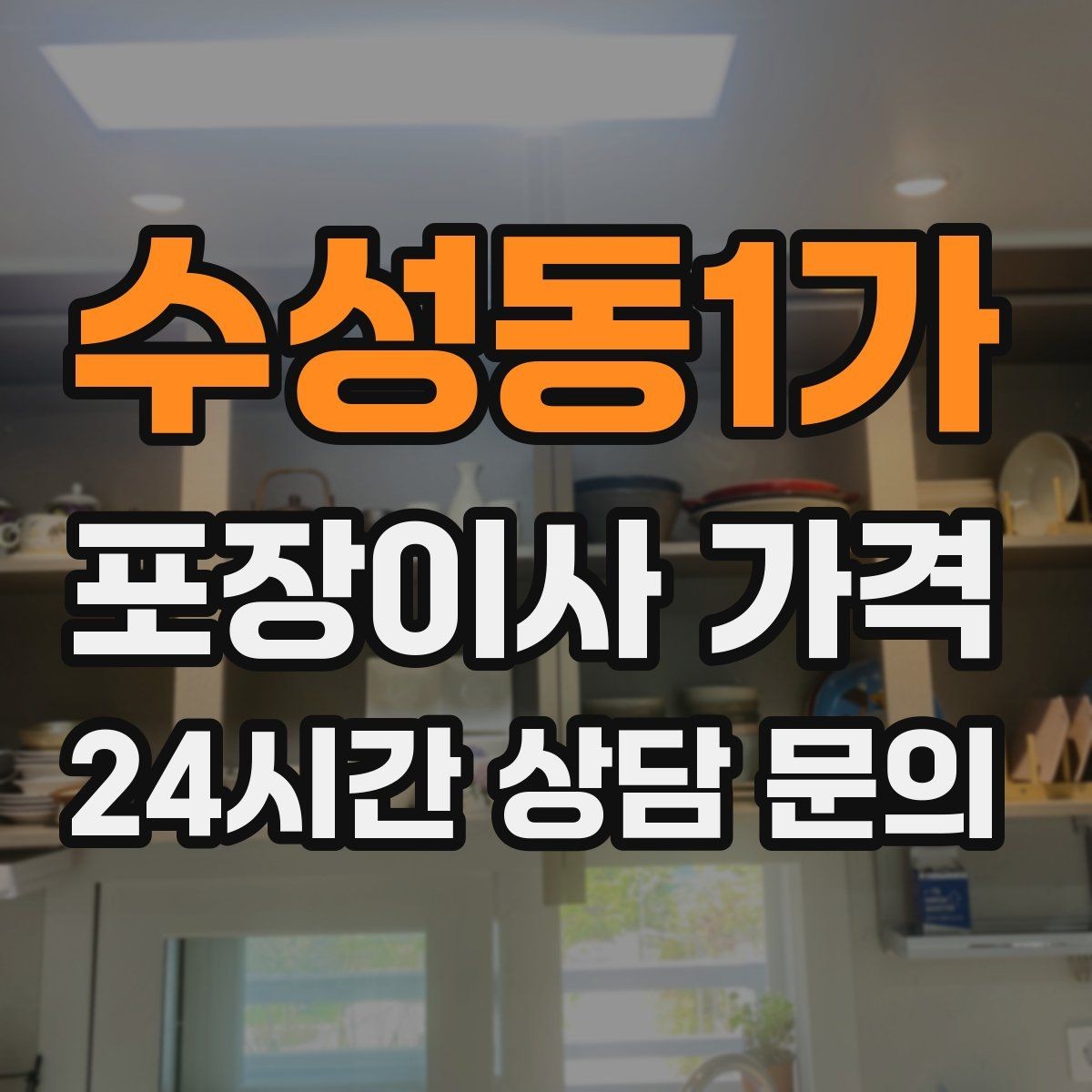 수성동1가 포장이사 가격 포장 방식이 다른 경우 비교 포인트