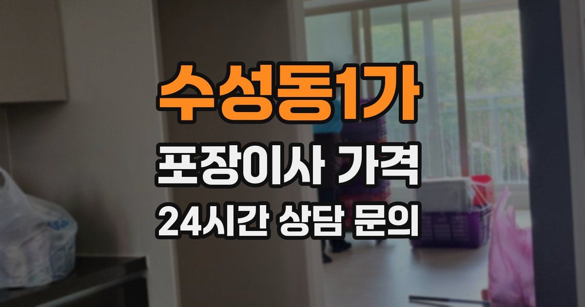 수성동1가 포장이사 가격