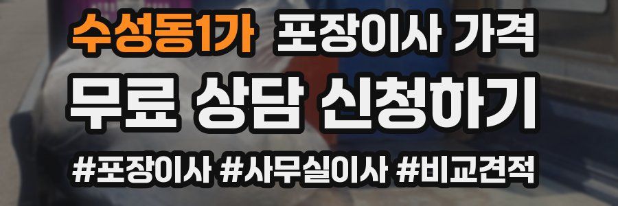 수성동1가 포장이사 가격