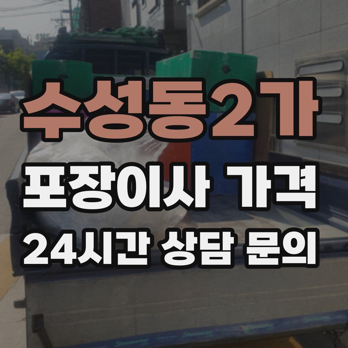 수성동2가 포장이사 가격