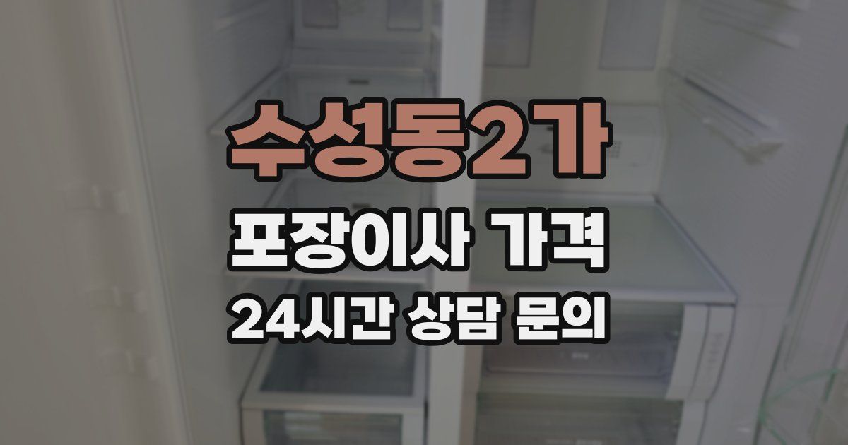 수성동2가 포장이사 가격
