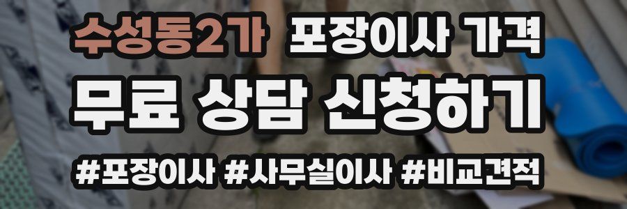 수성동2가 포장이사 가격