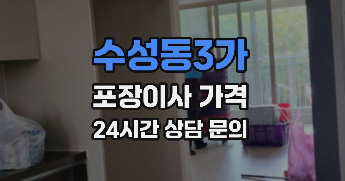 수성동3가 포장이사 가격