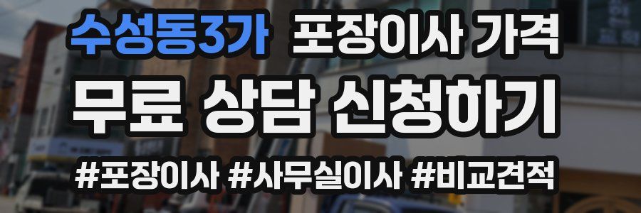 수성동3가 포장이사 가격