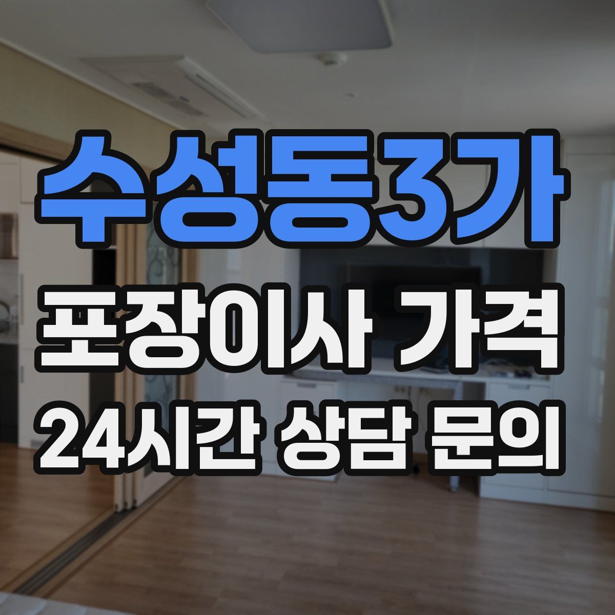 수성동3가 포장이사 가격