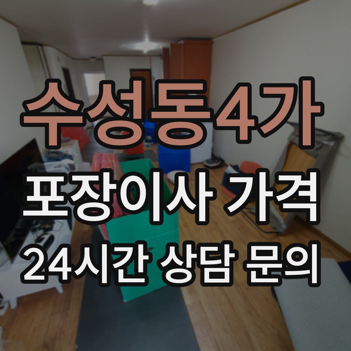 수성동4가 포장이사 가격