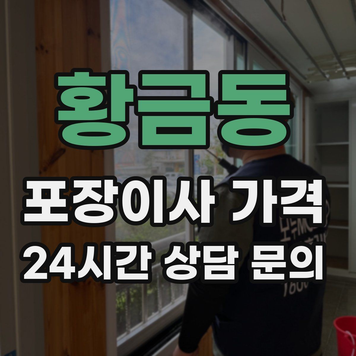 황금동 포장이사 가격 가전 위치를 미리 정하면 편한 이유