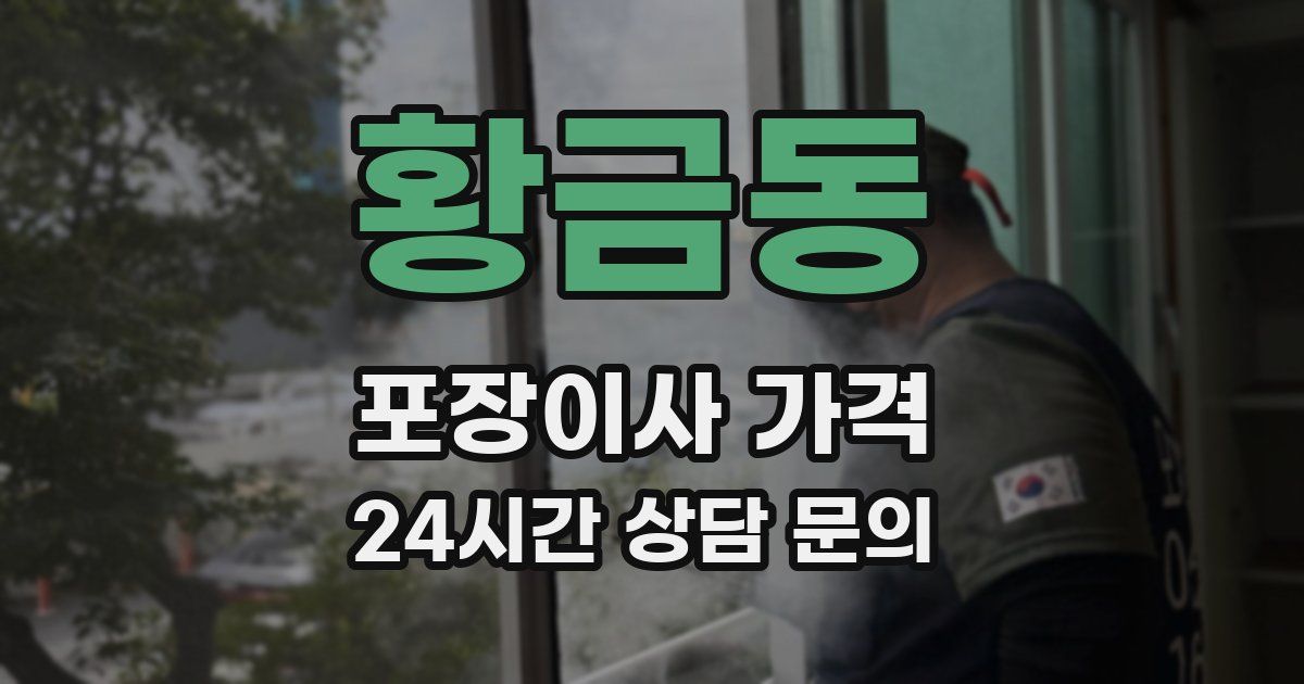 황금동 포장이사 가격