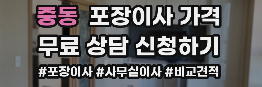 중동 포장이사 가격