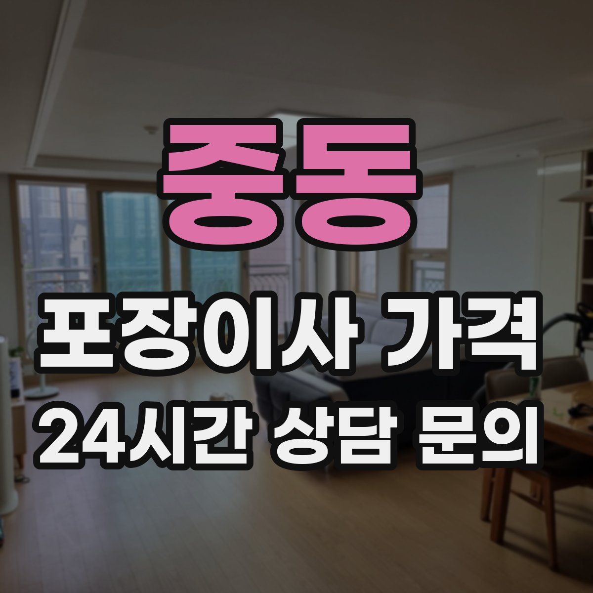 중동 포장이사 가격