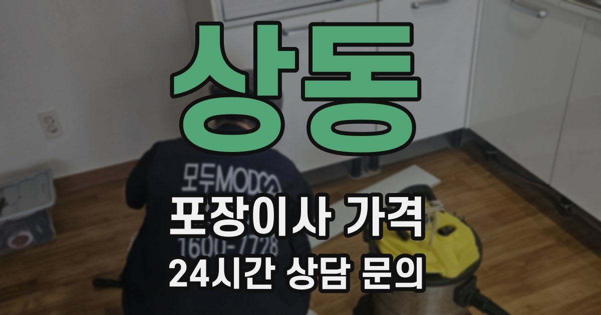 상동 포장이사 가격