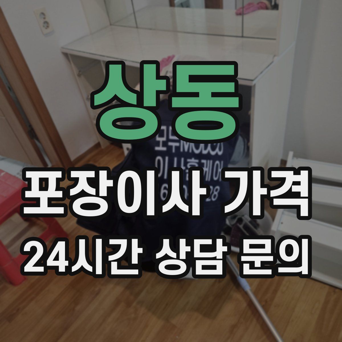 상동 포장이사 가격