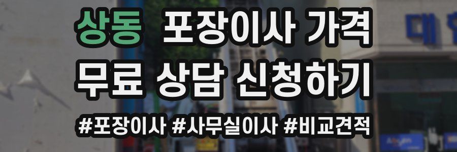 상동 포장이사 가격