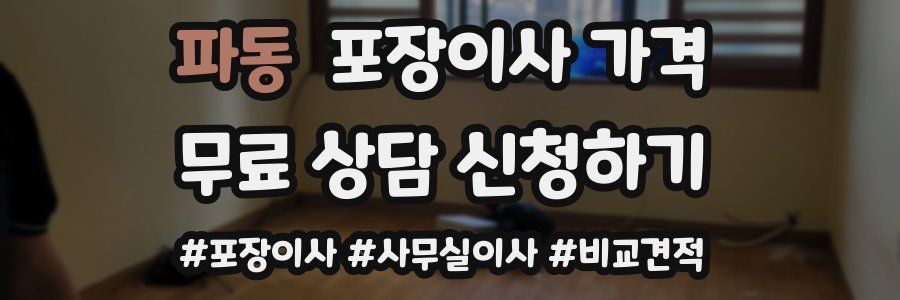 파동 포장이사 가격