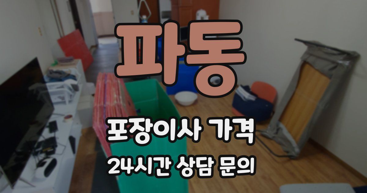 파동 포장이사 가격