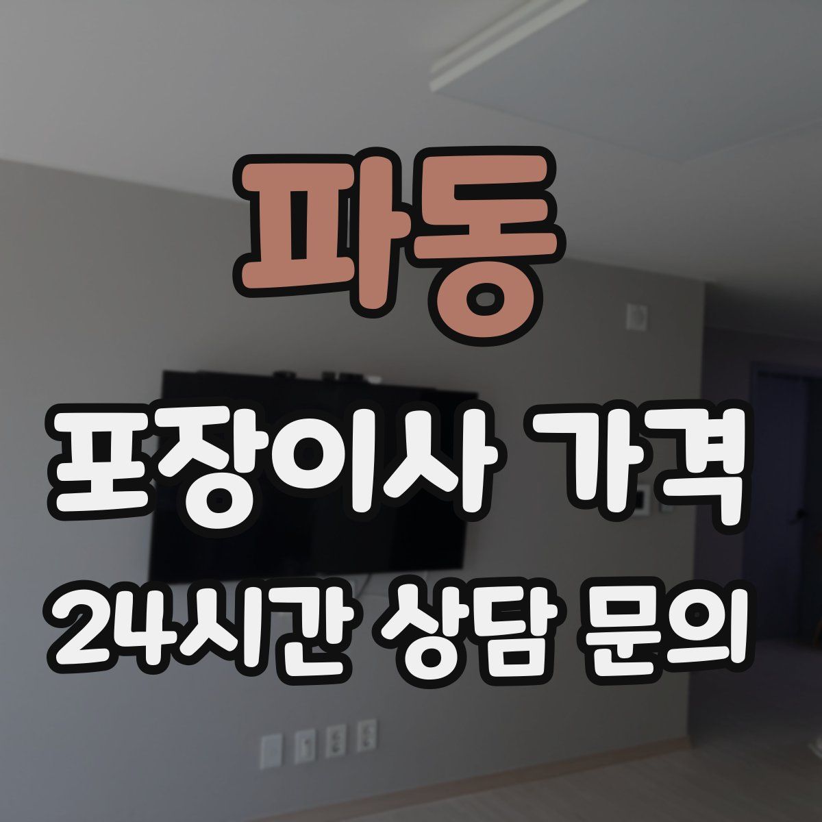 파동 포장이사 가격
