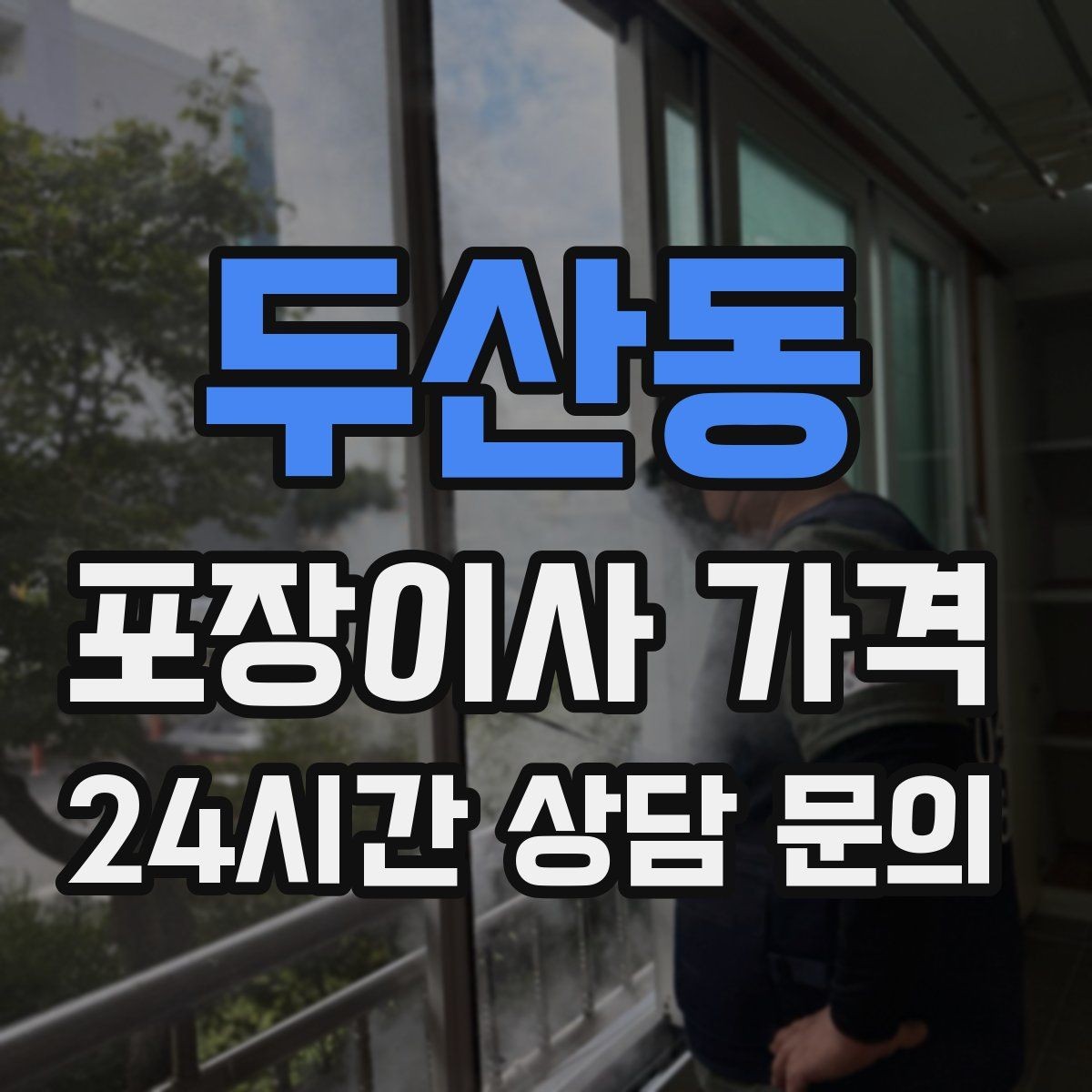 두산동 포장이사 가격 대형폐기물 스티커 비용까지 포함해 볼까
