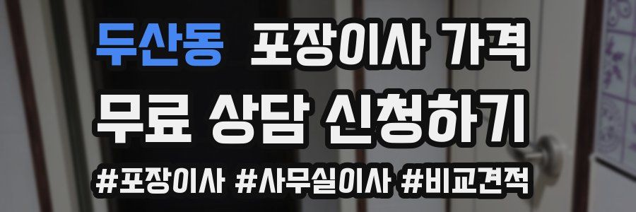 두산동 포장이사 가격