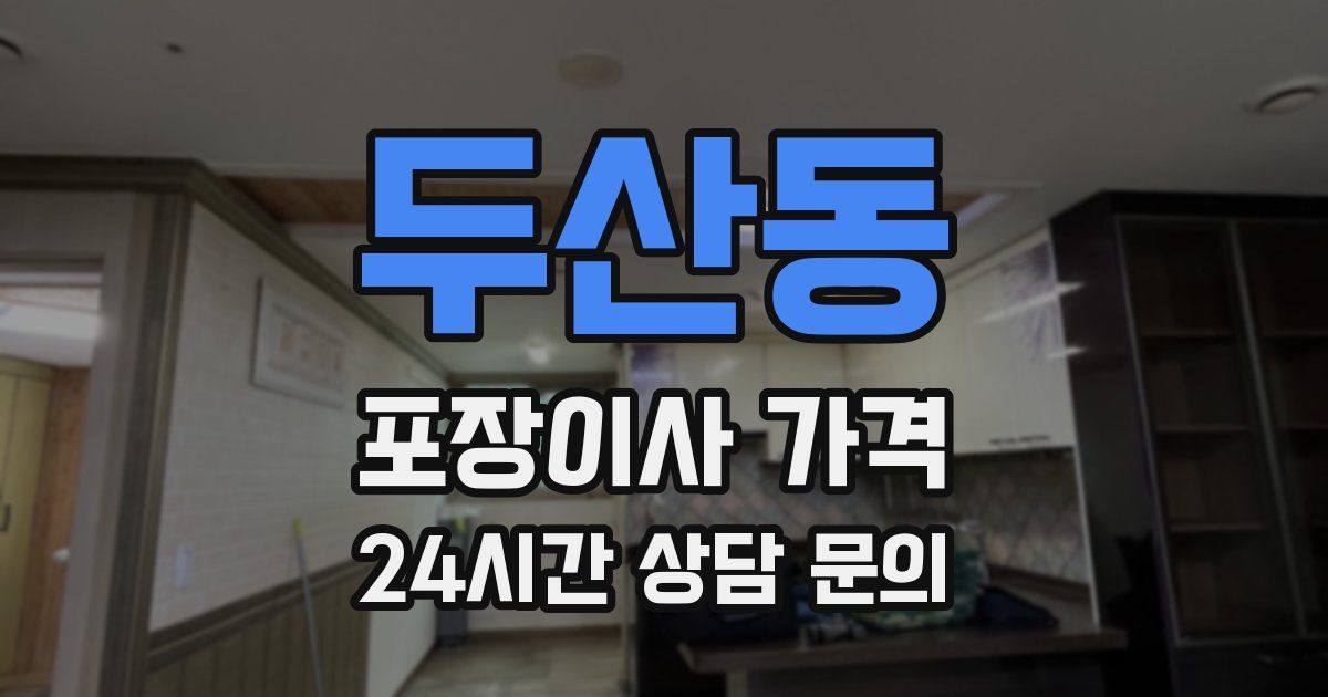 두산동 포장이사 가격