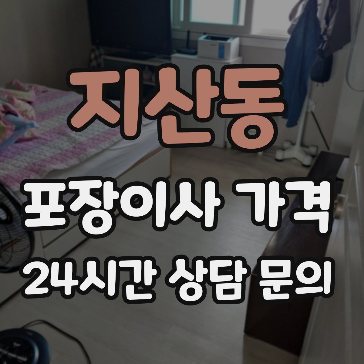 지산동 포장이사 가격 김치냉장고 추가 시 체크할 점