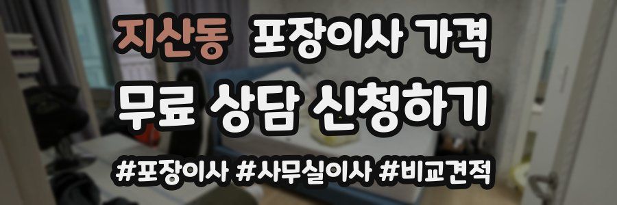 지산동 포장이사 가격