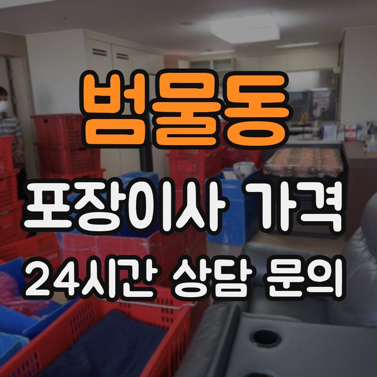 범물동 포장이사 가격 견적서에서 '추가' 문구를 해석하는 방법