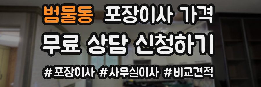 범물동 포장이사 가격