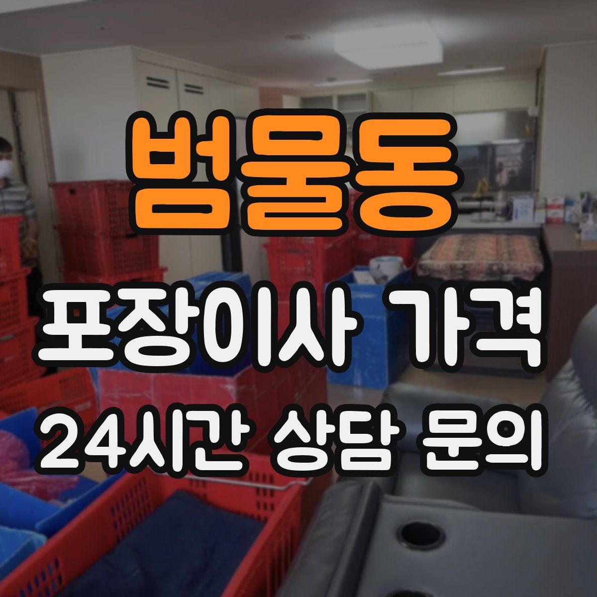 범물동 포장이사 가격